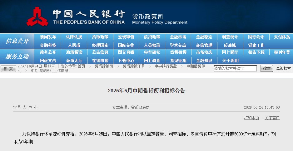 央行：6月25日将开展5000亿元MLF操作