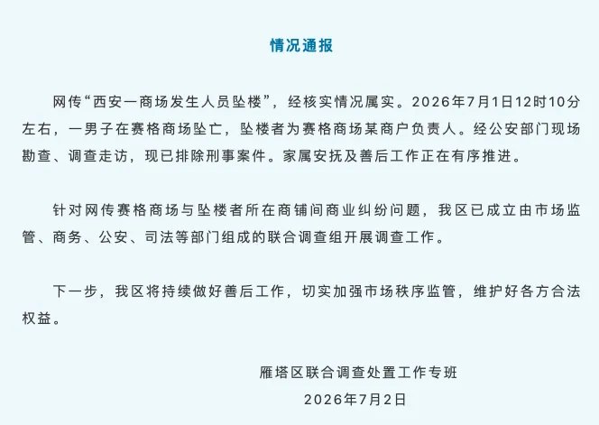 西安赛格一商户负责人坠楼身亡，家属：因被商场罚款，其经营已举步维艰，近日又收到不再续约通知！当地官方已成立联合调查组